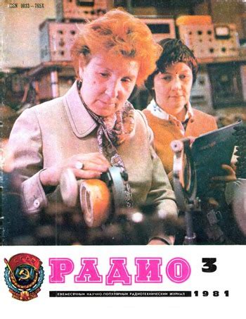Архив журнала «Радио» за 1981 год