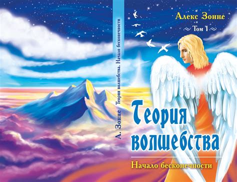 Теория Волшебства. Начало Бесконечности. Уже в про (Алекс Зонне) / Проза.ру