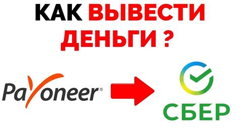Как вывести деньги с Payoneer на карту Сбербанка ? - YouTube
