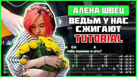 Алена Швец - Ведьм у нас сжигают | Tutorial | Табы, аккорды и бой - YouTube