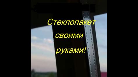 Стеклопакет своими руками - YouTube