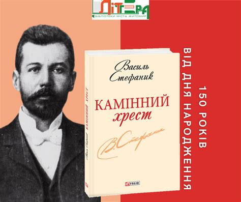ВАСИЛЬ СТЕФАНИК