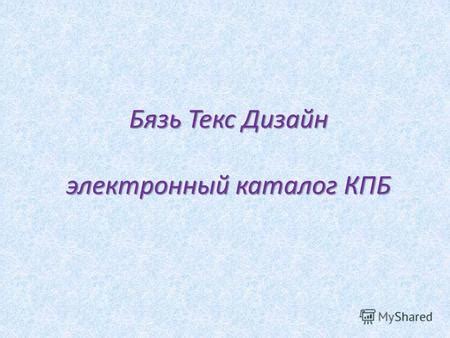 Презентация на тему: "Бязь Текс Дизайн электронный каталог КПБ. КПБ 1,5 ...