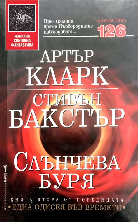 Артър Кларк, Стивън Бакстър — Слънчева буря — Моята библиотека