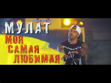 МУЛАТ - Моя самая любимая (OFFICIAL VIDEO 2015) - YouTube