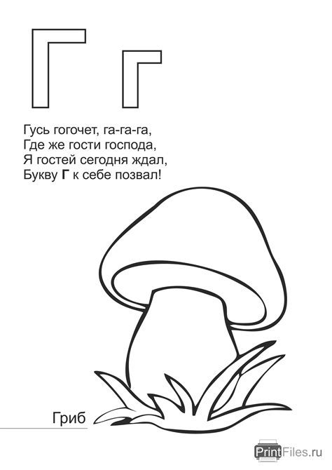 Скачать раскраску "Буква "Г" - гриб" - Файлы для распечатки