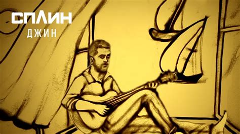 СПЛИН — Джин [Клип] - YouTube
