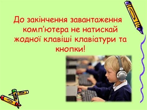 Презентації "Готуємо комп'ютер до роботи"