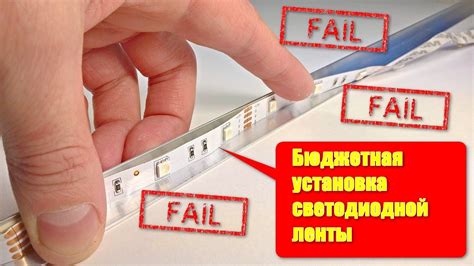 Как установить светодиодную ленту? Бюджетный монтаж. - YouTube
