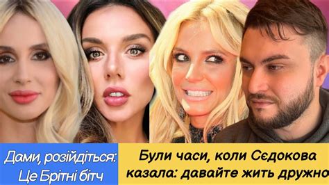 Сєдокова мір да любовь, інструмент маніпуляції Лободи, Брітні Спірс та ...