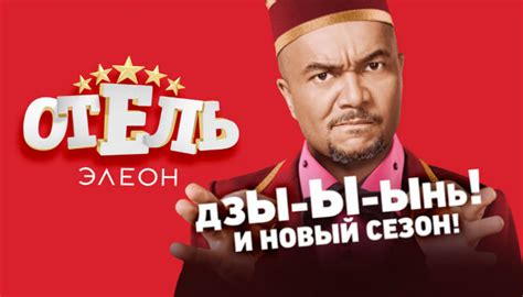 Отель Элеон 2 — смотреть онлайн все серии второго сезона сериала «Отель ...