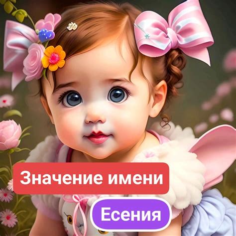 Есения — редкое, но красивое имя. Оно имеет плавное звучание, обладает ...