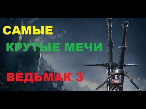 Ведьмак 3. Лучшее оружие в игре. Все реликтовые мечи. Полная коллекция ...
