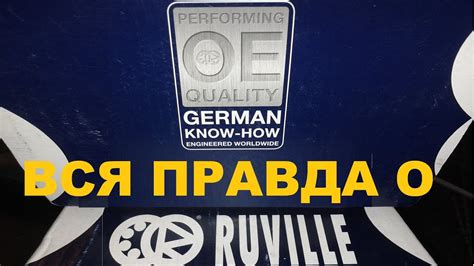 Вся правда о Ruville. Обзор запчастей производителя. - YouTube