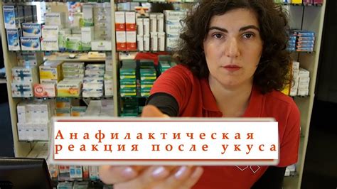 Анафилактическая реакция после укуса - YouTube