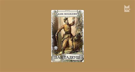 Пан Тадеуш — Адам Міцкевич | Читати книжку онлайн на Bookmate