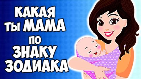 КАКАЯ ТЫ МАМА ПО ЗНАКУ ЗОДИАКА - YouTube