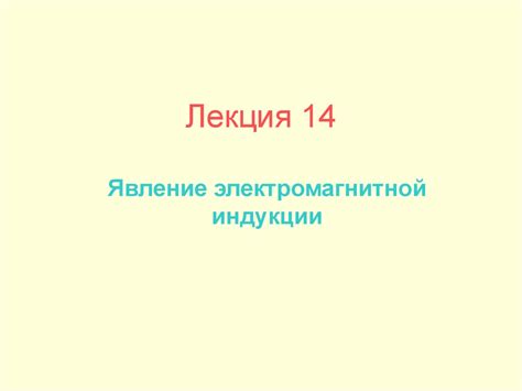 Явление электромагнитной индукции - презентация онлайн