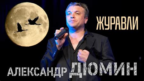 Лирическая песня | Журавли | Русский шансон | Александр Дюмин - YouTube