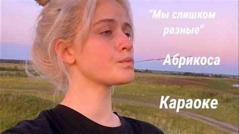 Караоке | Абрикоса | Мы слишком разные - YouTube