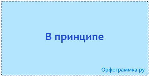 Впринципе — в принципе | Блог Орфограммки