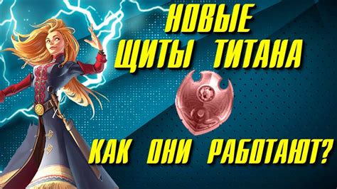 КАК ИСПОЛЬЗОВАТЬ НОВЫЕ ЩИТЫ ТИТАНА? - YouTube