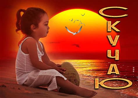 Яркая и интригующая гиф-открытка Скучаю - Скачать бесплатно на ...