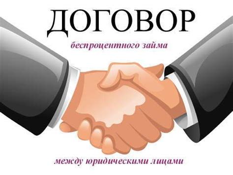 Договор беспроцентного займа между юридическими лицами