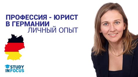 Русскоязычный Юрист в Германии. Как поступить на Юриста? Профессия ...