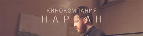 Кинокомпания НАРЗАН 2024 | ВКонтакте