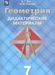 ГДЗ по геометрии 7 класс дидактические материалы Б.Г. Зив, В.М. Мейлер ...