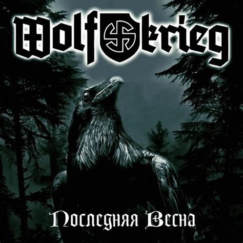 Wolfkrieg - Последняя Весна [EP] (2013)