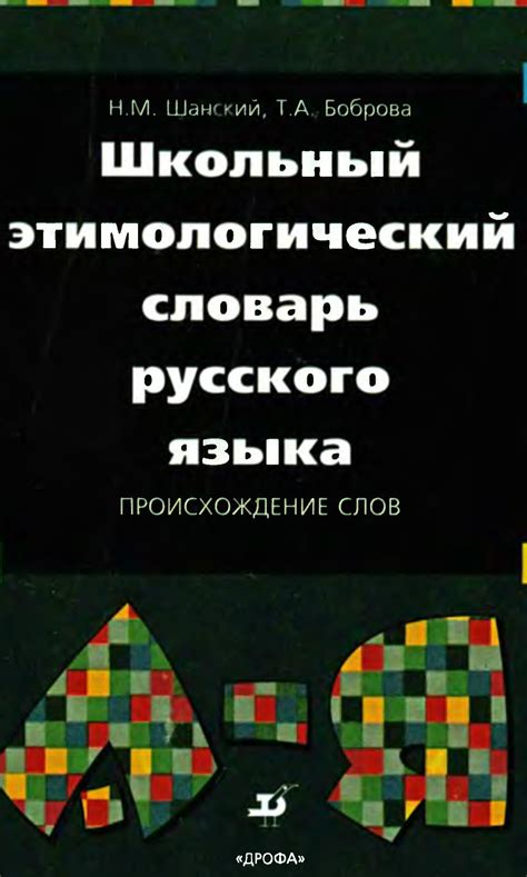 Школьный Этимологический Словарь Русского Языка - blagoustroistvo63