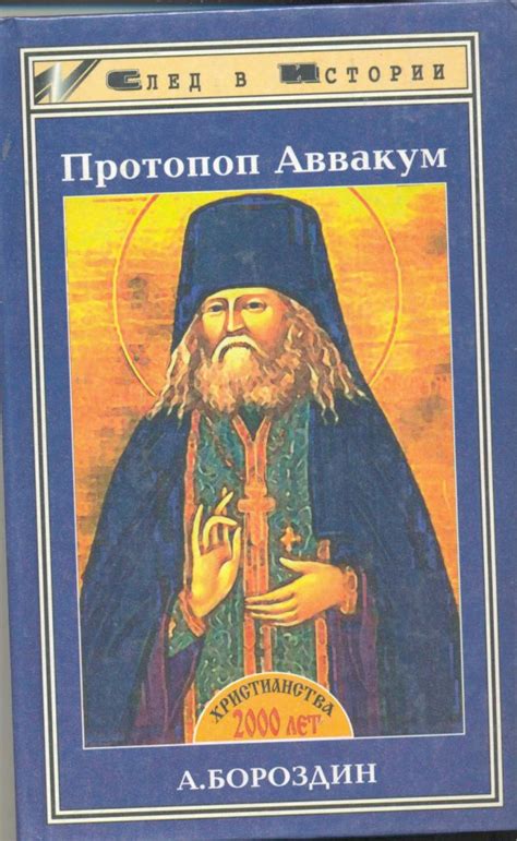 Протопоп Аввакум - кратко