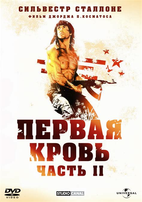 Смотреть фильм Рэмбо: Первая кровь 2 онлайн бесплатно в хорошем качестве