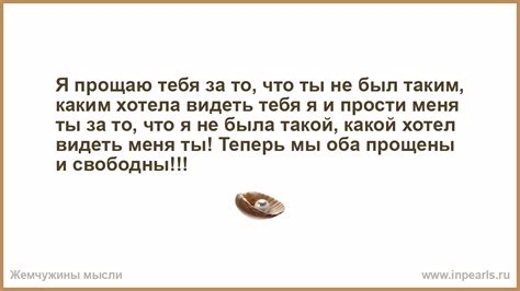 Я прощаю тебя за то, что ты не был таким, каким хотела виде…