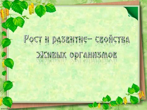 Рост и развитие живых организмов - презентация онлайн
