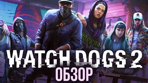 Watch Dogs 2 - Борцы за свободу (Обзор/Review) - YouTube