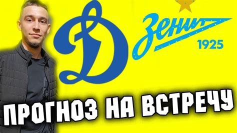 ДИНАМО МОСКВА - ЗЕНИТ ПРОГНОЗ НА ФУТБОЛ / РПЛ ОБЗОР - YouTube