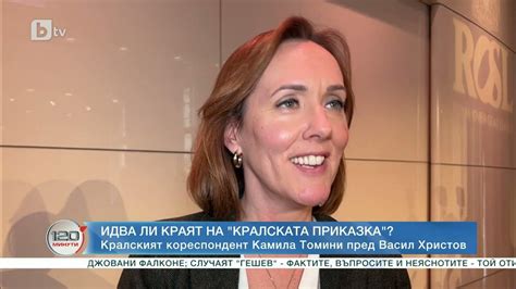 Кралският кореспондент Камила Томини пред Васил Христов | „120 минути ...