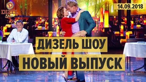 Дизель Шоу - 50 полный выпуск от 19.09.2018 | ЮМОР ICTV - YouTube