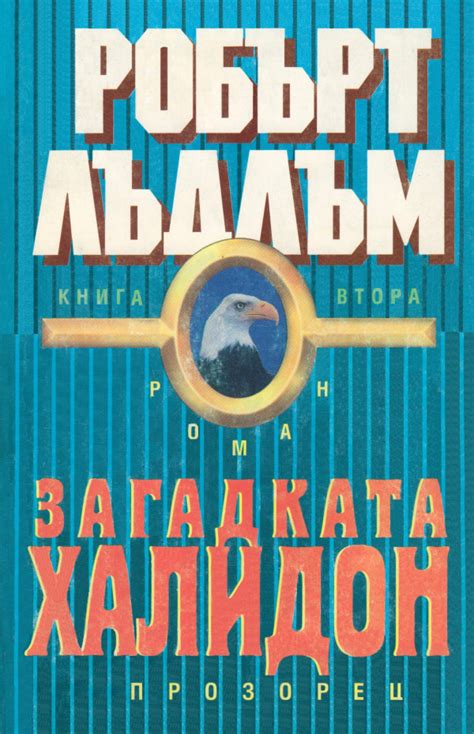 Робърт Лъдлъм — Загадката Халидон — Книга втора — Моята библиотека