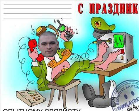 Поздравления с Днем военного связиста (50 картинок) ⚡ Фаник.ру