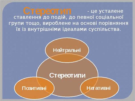 "Стереотипи" - презентація з різне
