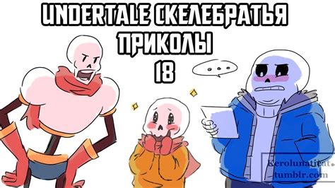 Санс и Папирус Undertale приколы 18 (Андертейл комиксы) - YouTube