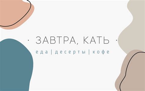 Завтра, Кать