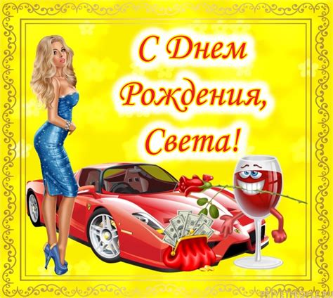 Открытки с Днем Рождения, Света!