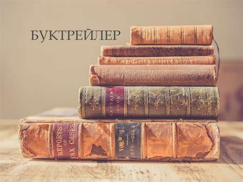 Буктрейлер - презентация онлайн