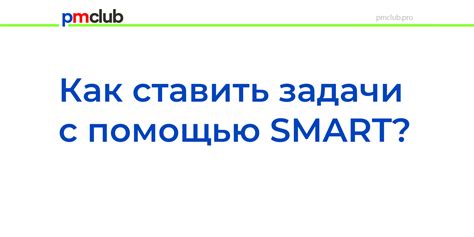 Как ставить задачи с помощью SMART?