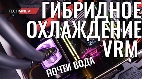 Охлаждение VRM - гибридное, почти вода!!! немного о VRM и охлаждение ...